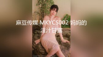 麻豆传媒 MKYCS002 妈妈的淫汁甘露