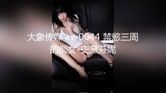 大象传媒 av-0044 禁慾三周的痴女-史黛芬妮