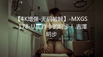 【4K增强-无码破解】-MXGS-178-U.工作中的明步！.吉澤明步