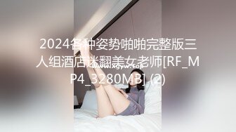 2024各种姿势啪啪完整版三人组酒店迷翻美女老师[RF_MP4_3280MB] (2)