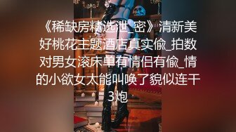 《稀缺房精选泄_密》清新美好桃花主题酒店真实偸_拍数对男女滚床单有情侣有偸_情的小欲女太能叫唤了貌似连干3炮