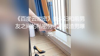 《百度云泄密》美少妇和前男友之间的私密分手后被渣男曝光