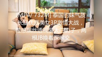 [MP4/ 732M] 泰国约妹气质长腿优质美女3P激情大战，性感黑丝透视装大白奶子，两根JB换着深喉交