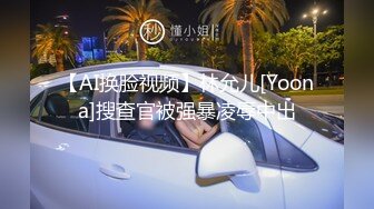 【AI换脸视频】林允儿[Yoona]搜查官被强暴凌辱中出