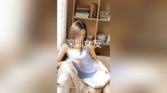 深圳女友