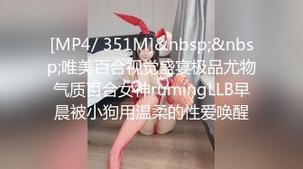 [MP4/ 351M]&nbsp;&nbsp;唯美百合视觉盛宴极品尤物气质百合女神rumingLLB早晨被小狗用温柔的性爱唤醒