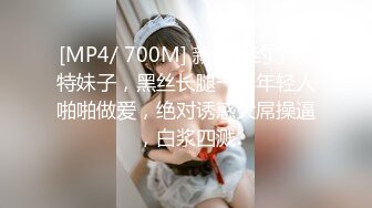 [MP4/ 700M] 新团队约了模特妹子，黑丝长腿一群年轻人啪啪做爱，绝对诱惑大屌操逼，白浆四溅