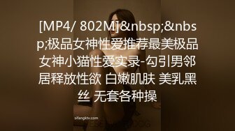 [MP4/ 802M]&nbsp;&nbsp;极品女神性爱推荐最美极品女神小猫性爱实录-勾引男邻居释放性欲 白嫩肌肤 美乳黑丝 无套各种操