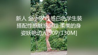 新人 金小依 性感白色学生装搭配性感魅惑黑丝 柔美的身姿妖艳动人[90P/130M]