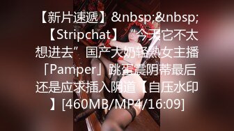 【新片速遞】&nbsp;&nbsp;✨【Stripchat】“今天它不太想进去”国产大奶轻熟女主播「Pamper」跳蛋震阴蒂最后还是应求插入阴道【自压水印】[460MB/MP4/16:09]