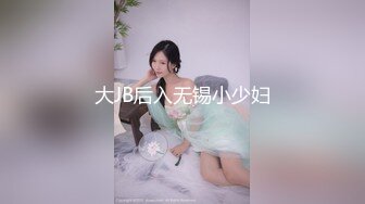 大JB后入无锡小少妇