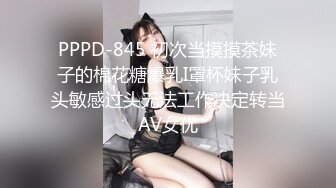 PPPD-845 初次当摸摸茶妹子的棉花糖爆乳I罩杯妹子乳头敏感过头无法工作决定转当AV女优