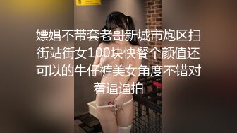 嫖娼不带套老哥新城市炮区扫街站街女100块快餐个颜值还可以的牛仔裤美女角度不错对着逼逼拍