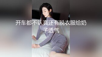 开车都不认真还有脱衣服给奶子透气