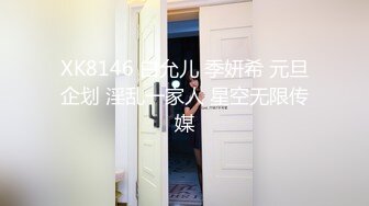 XK8146 白允儿 季妍希 元旦企划 淫乱一家人 星空无限传媒