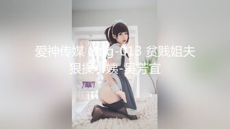 爱神传媒 emg-013 贫贱姐夫狠操小姨-吴芳宜