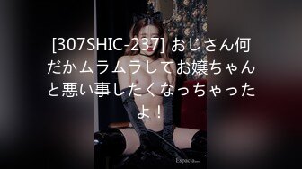 [307SHIC-237] おじさん何だかムラムラしてお嬢ちゃんと悪い事したくなっちゃったよ！