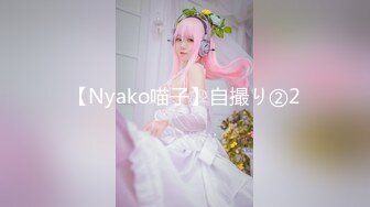 【Nyako喵子】自撮り②2