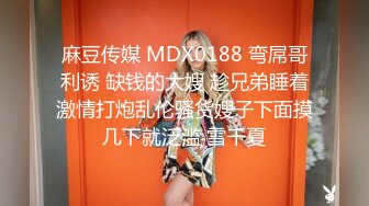 麻豆传媒 MDX0188 弯屌哥利诱 缺钱的大嫂 趁兄弟睡着激情打炮乱伦骚货嫂子下面摸几下就泛滥 雪千夏