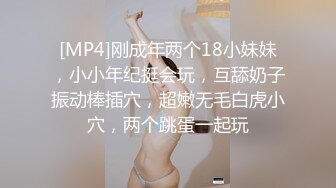 [MP4]刚成年两个18小妹妹，小小年纪挺会玩，互舔奶子振动棒插穴，超嫩无毛白虎小穴，两个跳蛋一起玩