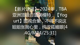 【新片速遞】 2024年，TBA亚洲顶级白富美模特，【Yogurt】图视合集，不得不说这姐姐张我心里，纯欲狐媚眼[4.4G/MP4/25:31]