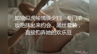 如狼似虎褕情臊少妇，专门浓妆艳抹出来约会，黑丝套装，直接扣弄她的欢乐豆