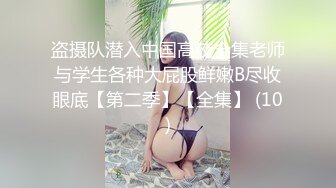 盗摄队潜入中国高校全集老师与学生各种大屁股鲜嫩B尽收眼底【第二季】【全集】 (10)