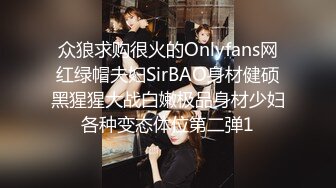 众狼求购很火的Onlyfans网红绿帽夫妇SirBAO身材健硕黑猩猩大战白嫩极品身材少妇各种变态体位第二弹1