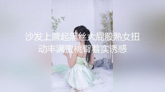 沙发上撅起黑丝大屁股熟女扭动丰满蜜桃臀着实诱惑