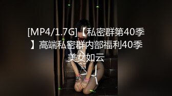 [MP4/1.7G]【私密群第40季】高端私密群内部福利40季美女如云