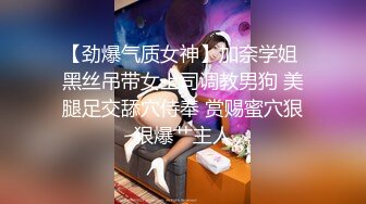 【劲爆气质女神】加奈学姐 黑丝吊带女上司调教男狗 美腿足交舔穴侍奉 赏赐蜜穴狠狠爆艹主人