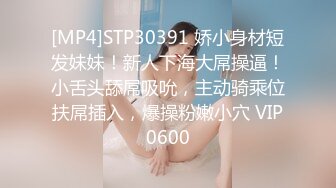 [MP4]STP30391 娇小身材短发妹妹！新人下海大屌操逼！小舌头舔屌吸吮，主动骑乘位扶屌插入，爆操粉嫩小穴 VIP0600