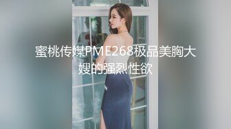 蜜桃传媒PME268极品美胸大嫂的强烈性欲