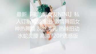 最新『蜜桃臀女友NINI』私人订制视频流出-激情舞蹈女神热舞篇 灰丝美乳 热辣扭动 水蛇灵腰 高清720P诱惑版