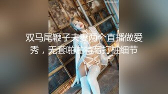 双马尾鞭子夫妻两个直播做爱秀，无套啪啪特写打桩细节