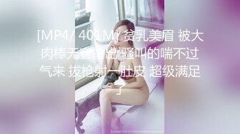 [MP4/ 401M] 贫乳美眉 被大肉棒无套输出 骚叫的喘不过气来 拔枪射一肚皮 超级满足了