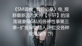 《SM调教✅臀控必享》电_报群最新流出大神【宇轩】的淫荡骚妻母G私拍各种性事第三季~扩张异物插入3P肛交各种极限操作 (9)