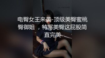 电臀女王来袭-顶级美臀蜜桃臀御姐 ，特写美臀这屁股简直完美