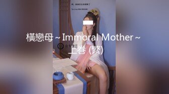 橫戀母～Immoral Mother～ 上巻 (繁)