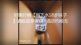 好嫩好嫩【刚下水18岁妹子】满脸胶原蛋白~酒店约啪无套 (1)