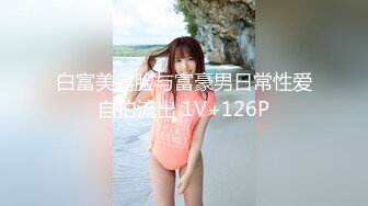 白富美露脸与富豪男日常性爱自拍流出 1V+126P