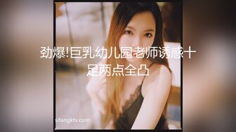 劲爆!巨乳幼儿园老师诱惑十足两点全凸