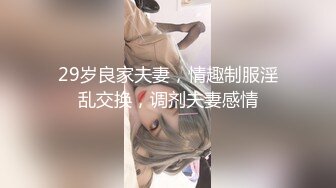 29岁良家夫妻，情趣制服淫乱交换，调剂夫妻感情