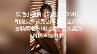 妖艳小骚货【瑶瑶KIYOMI】和炮友午夜路边车震，全裸无套骑乘啪多精口爆，欲火高涨再操直接内射.