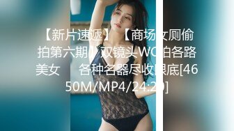 【新片速遞】 【商场女厕偷拍第六期】双镜头WC拍各路美女❤️各种名器尽收眼底[4650M/MP4/24:20]