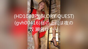 (HD1080P)(GLORY QUEST)(gvh00416)昼の上司は夜の奴 瀬名ひかり