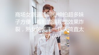 商场女厕逼脸同框偸拍超多妹子方便，看脸赏逼视觉效果炸裂，熟女的无毛一线天简直太顶了 (4)