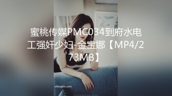 蜜桃传媒PMC034到府水电工强奸少妇-金宝娜【MP4/273MB】