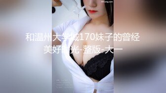 和温州大学城170妹子的曾经美好时光-整版-大一