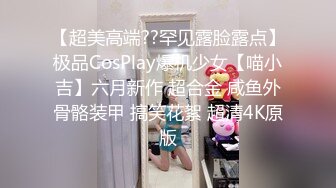 【超美高端??罕见露脸露点】极品CosPlay爆机少女【喵小吉】六月新作 超合金 咸鱼外骨骼装甲 搞笑花絮 超清4K原版